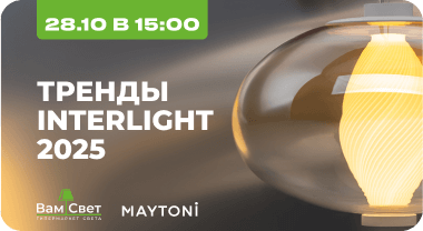 Вебинар 28.10 «Тренды Interlight 2025: Дизайн-дайджест от Maytoni» 
